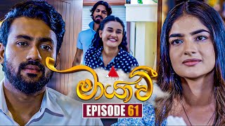 Maayavi මායාවී  Episode 61  27th November 2024  Sirasa TV [upl. by Attelrak]