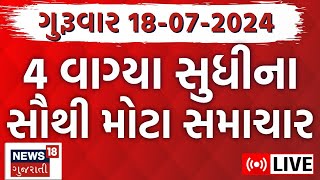 🟠Gujarat News LIVE  ગુજરાતના તમામ મોટા સમાચારો  Gujarat Rains News Monsoon 2024  News18 Gujarati [upl. by Zandt]