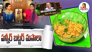 Paneer Butter Masala  పన్నీర్ బట్టర్ మసాలా  Recipe  Veeramachaneni Diet Recipes  Vanitha TV [upl. by Auqeenwahs]