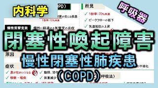 【呼吸器疾患①】閉塞性喚起障害（COPD）【理学療法士・作業療法士】 [upl. by Nairoc]