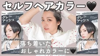 【セルフヘアカラー】Beauteenでグレーアッシュにしたい！ブリーチからおしゃれで落ち着いた色に♡【イメチェン】不眠の話や雑談多め！メイクアップカラー [upl. by Arahsat]