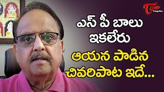 SP Balasubramaniam Last Song  Manishini Nenu  TeluguOne [upl. by Blumenthal]