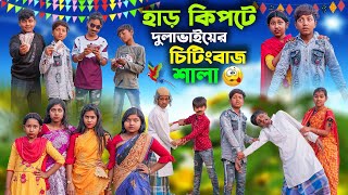 হাড় কিপটে দুলাভাইয়ের চিটিংবাজ শালা  Har kipte Dulavaiyer Cheatingbaj SalaBangla Comedy Video 2023 [upl. by Iorio]