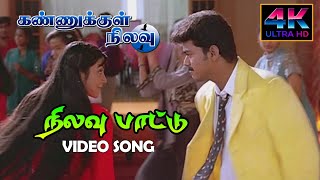 Nilavu Pattu Vijay Song HD  Kannukkul Nilavu Songs Tamil  4KTAMIL [upl. by Lebezej567]