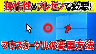 Windows10でマウスカーソルを変更する方法 [upl. by Body]