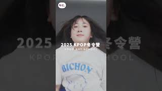 KPOP冬令營開始報名囉 2025年1月一起在韓國KPOP營隊中留下特別的回憶吧！✨韓國留學 kpop 徵選 [upl. by Ahsaek]