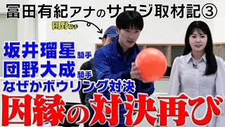 【サウジカップ】冨田アナの取材記③ 競馬の合間にボウリング！？｜ウイニング競馬配信限定 [upl. by Coheman]