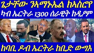 ካብ ኤርትራ 1300 ወተሃደራት ንመንግስቲ ኢትዮጵያ ኢዶም ሂቦም።ጌታቸው ንኣማኑኤል ኣሰፋ ከእስሮየ።03 Dec 2024 [upl. by Mail556]