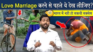 Love Marriage करने से पहले ये देख लो ViralKhanSir [upl. by Lennon630]