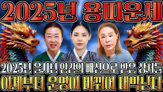 2025년 대박나는 용띠 신년운세 찬바람 불고 대운 들어온다 미친듯이 돈복 쏟아지는 용띠 운세 평생 함께할 귀인까지 52년생 64년생 76년생 88년생 00년생 용띠운세 [upl. by Berard]