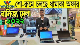 Walton ল্যাপটপের দাম জানুন  Walton Laptop Price in Bangladesh 2022  Rabbi Vlogs [upl. by Alad516]