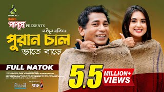 পুরান চাল  Puran Chaal  Full Natok  Mosharraf Karim  Tania Brishty  Bangla Natok 2024 [upl. by Euqinehs16]