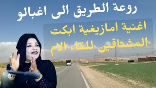 اغنية امازيغية قوية ابكت ملايين المشتاقين للام بصوت الحنجرة الذهبية الحسنية على الطريق الى اغبالو [upl. by Perlman]