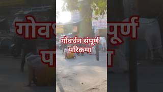 गोवर्धन संपूर्ण परिक्रमा  govardhan vlog govardhan yatra  vrindavan shorts [upl. by Nolos]