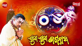 Juge Juge Jagannatha  A Devotional Song By Krishna Beura  919 Sarthak FM  Sidharth Bhakti [upl. by Gael]