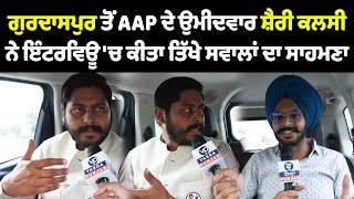 Gurdaspur ਤੋਂ AAP ਦੇ ਉਮੀਦਵਾਰ Sherry Kalsi ਨੇ Interview ਚ ਕੀਤਾ ਤਿੱਖੇ ਸਵਾਲਾਂ ਦਾ ਸਾਹਮਣਾ [upl. by Anaiuq]