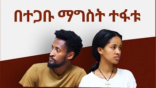 በተጋቡ ማግስት ተፋቱ II የልጅ ትዳርII Full Length Ethiopian film II Amharic Movie ፌርማታ ቲዩብ II fermata tube [upl. by Ellenaej]