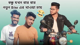 বন্ধু যখন নতুন Bike এর খাওয়া চায় 😂  New Funny Video  Nikhil  Azidur  Golpor Adda [upl. by Ierbua458]