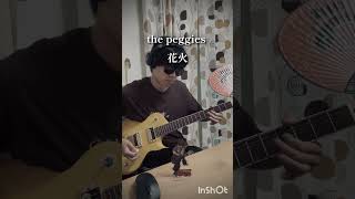 the peggies 花火 弾いてみた guitar thepeggies 北澤ゆうほ 弾いてみた ギター 邦ロック [upl. by Man]