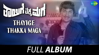 Thayige Thakka Maga  Full Album  Dr Rajkumar Padmapriya Balakrishna  TG Lingappa [upl. by Hewart]