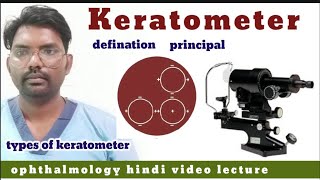 keratometer use  bausch and lomb keratometer  keratometer defination  keratometer lecture [upl. by Tollmann]