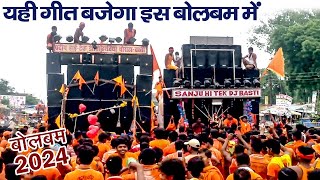 बिहार में हर DJ पे यही गाना बज रहा है बोलबम में [upl. by Solram484]