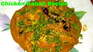 Chicken Kabuli Recipe  Kabuli Chicken  काबुली चिकन  Chicken Kabuli Gravy  Kabuli Chicken Recipe [upl. by Aititil]