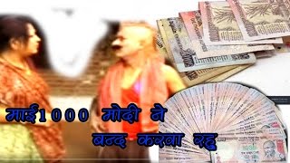 New Dehati Comedy  1000 का नोट बंद हो गया  Comedy Kissa new 2016 [upl. by Hadria]