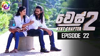 WES NEXT CHAPTER Episode 22  quot වෙස් Next Chapterquotසතියේ දිනවල රාත්‍රී 900 ට [upl. by Van498]