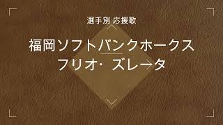 【選手別応援歌】ズレータ （福岡ソフトバンクホークス） [upl. by Xavier646]