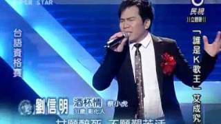 20110211 明日之星劉信明酒杯情 [upl. by Gula188]