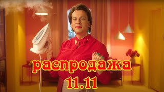 Максим Галкин ft AliExpress  Главная распродажа года 1111 на AliExpress 10 часов [upl. by Auqeenwahs]