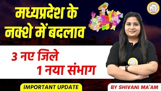 मध्यप्रदेश के नक़्शे में बदलाव🤔  3 नए जिले 1 नया संभाग  जानिए सम्पूर्ण जानकारी एक ही वीडियो में [upl. by Allix]