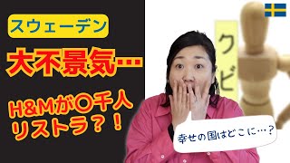 スウェーデン大企業のリストラ基準に大ブーイング⁉︎ 〇〇テストで半分がクビ…？ 採用面接のNG質問リストにびっくり北欧在住ゆるトーク [upl. by Kiraa555]