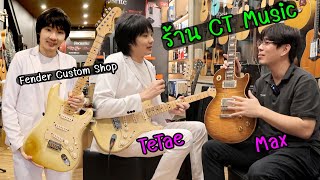 กีต้าร์หลักแสน Fender Custom Shop  Gibson ฯลฯ l ร้านเครื่องดนตรี CT Music [upl. by Arata]