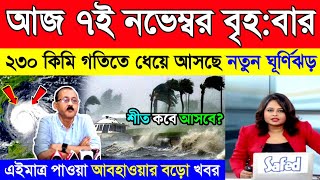 আজ ৭ নভেম্বর বৃহস্পতিবার  নতুন নিম্নচাপে পশ্চিমবঙ্গ ও বাংলাদেশে ভারী বৃষ্টির সতর্কতা  Weather News [upl. by Carlile816]