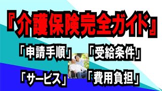 介護保険完全ガイド「日本の介護保険制度を徹底解説！」申請手順から受給条件、費用負担、提供されるサービスの詳細まで網羅。 [upl. by Odab]