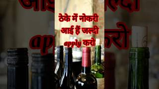 How to get a job at liquar shop job liquore wine whisky lordco drinks daru chandigarh [upl. by Wertheimer]