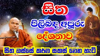 සිත කියන්නේ මායාවක්  සිතට රැවටෙන්න එපා පිංවත්නි  Galigamuwe Gnanadeepa Thero Bana  2022 Bana [upl. by Ares]