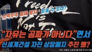 “자유는 공짜가 아니다”면서 신세계건설 자진 상장폐지 추진 왜 [upl. by Nicholl]