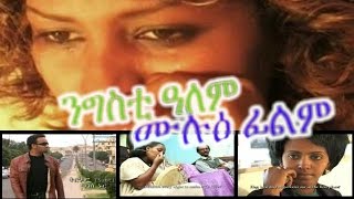 ngsti alem full eritrean film [upl. by Revart251]