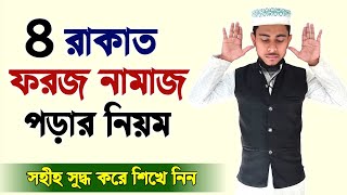 চার রাকাত ফরজ নামাজ পড়ার নিয়ম  4 rakat foroj namaj porar niom  foroj namaj niom  bangla namaj [upl. by Sigismondo]