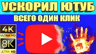 Без VPN👉Как вернуть скорость YouTube на телефонепланшете или приставке ускорить ютуб на Андроид 🚀 [upl. by Kries]