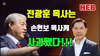 HEB방송 전광훈 목사는 손현보 목사에게 정중히 사과했다241031 전광훈손현보정중히사과 [upl. by Zamir]