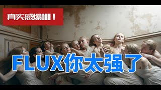 真实感爆棚！Flux你太强了！Midjourney估计要胆战心惊了！ ｜ AI绘画 [upl. by Noami]