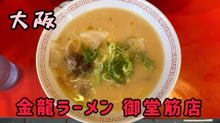 金龍ラーメン 御堂筋店名古屋人の食べる大阪ラーメン その1 [upl. by Aiam]