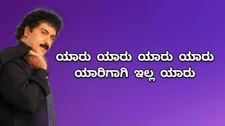 yaru yaru yarigagi illa yaru hatavadi kannadalyrics ravichandran [upl. by Odidnac]