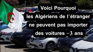 Voici pourquoi les Algériens de létranger ne peuvent pas importer des voitures de 3 ans en Algérie [upl. by Ahsienor]