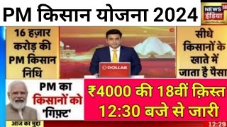 आधिकारिक घोषणा 18वी किस्त आज 1230 बजे 2000 पीएम किसान योजना  pm kisan yojna 18th kist pmkisannews [upl. by Assej335]