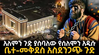 አለምን ጉድ ያስባለው የሰለሞን አዲሱ ቤተመቅደስአስደንጋጭ ጉድ [upl. by Glenda]